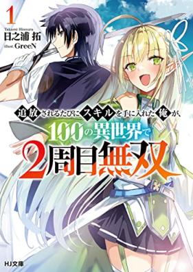 [Novel] 追放されるたびにスキルを手に入れた俺が、100の異世界で2周目無双 第01巻 [Tsuiho Sareru Tabi Ni Skill Wo Te Ni Ireta Ore Ga 100 No Isekai De 2 Shu Me Muso vol 01]