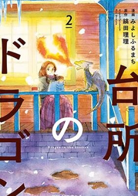 台所のドラゴン 第01巻 [Daidokoro no Dragon vol 01]