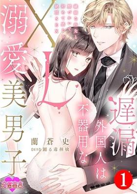 遅漏外国人は不器用なXL溺愛美男子～繊細な指先と腰づかいで初めて感じる絶頂SEX～ 第01巻