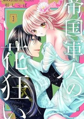 帝国軍人の花狂い 第01-03巻 [Teikoku gunjin no hanagurui vol 01-03]