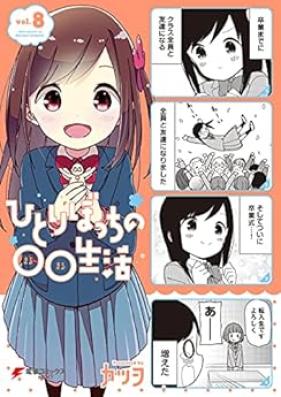 ひとりぼっちの○○生活 第01-08巻 [Hitoribocchi no OO Seikatsu vol 01-08]