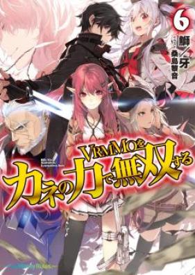 [Novel] VRMMOをカネの力で無双する 第01-06巻 [VRMMO wo Kane no Chikara de Musou Suru vol 01-06]