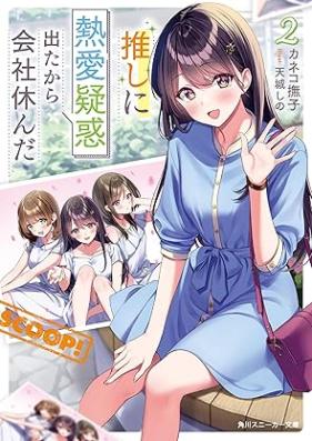[Novel] 推しに熱愛疑惑出たから会社休んだ 第01-02巻 [Oshi ni netsuai giwaku deta kara kaisha yasunda vol 01-02]