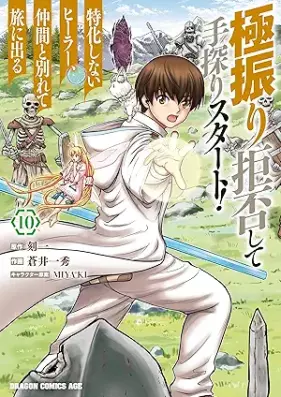 極振り拒否して手探りスタート！ 特化しないヒーラー、仲間と別れて旅に出る 第01-10巻 [Gokufuri Kyohi Shite Tesaguri Sutato Tokka Shinai Hira Nakama to Wakarete Tabi ni Deru vol 01-10]