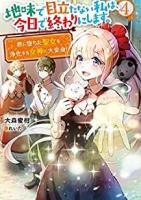 [Novel] 地味で目立たない私は、今日で終わりにします。 第01-04巻 [Jimi de Medatanai Watashi wa kyo de Owari ni Shimasu vol 01-04]