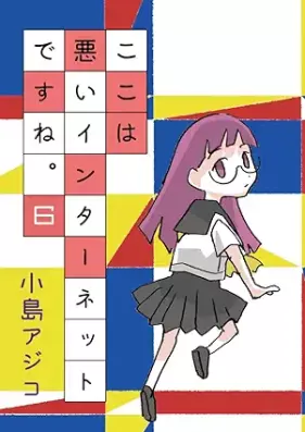 ここは悪いインターネットですね。 第01-06巻 [Koko wa warui intanetto desune vol 01-06]