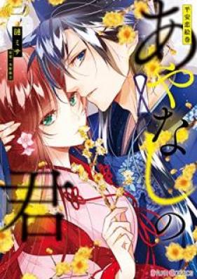 平安恋絵巻 あやなしの君 第01-02巻 [Heian koiemaki ayanashi no kimi vol 01-02]