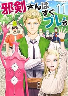 邪剣さんはすぐブレる 第01-11巻 [Jakensan wa Sugu Bureru vol 01-11]