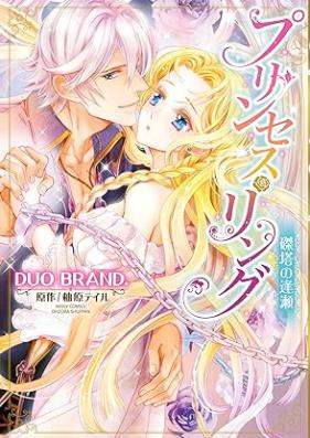 プリンセス・リング 皇子と囚われた姫君 第01-03巻 [Purinsesu ringu Oji to torawareta himegimi vol 01-03]