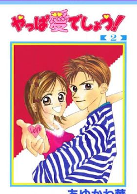 やっぱ愛でしょう！ 第01-02巻 [Yappa ai Desho vol 01-02]