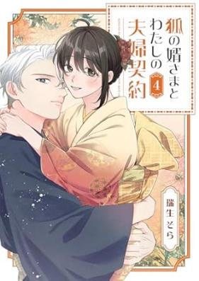 狐の婿さまとわたしの夫婦契約 第01-07巻