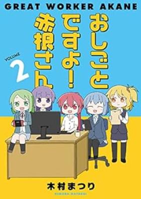 おしごとですよ！赤根さん 第01-02巻 [Oshigotodesu Yo! Akane San vol 01-02]