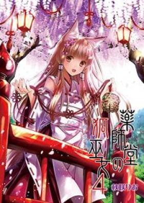 薬師堂の狐巫女 第01-04巻 [Yakushido no Kitsune Miko vol 01-04]