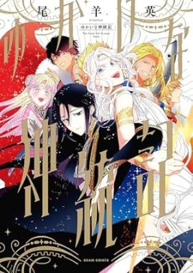 ゆかいな神統記 第01巻 [Yukai na shintoki vol 01]