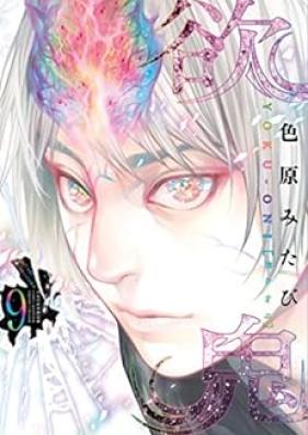 欲鬼 第01-09巻 [Yokuoni vol 01-09]