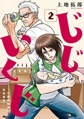 じじいくじ ～元最強刑事の初孫育児～ 第01-02巻 [Jiji Ikuji Motosaikyo Keiji No Hatsumago Ikuji vol 01-02]