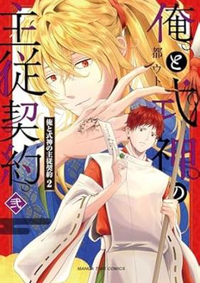 俺と式神の主従契約 第01-02巻 [Ore to shikigami no shuju keiyaku vol 01-02]