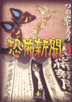 恐怖新聞 文庫版 第01-05巻 [Kyoufu Shinbun Bunko vol 01-05]