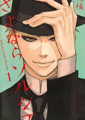 さよならソルシエ 第01-02巻 [Sayonara Sorcier vol 01-02]