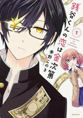 銭谷くんの恋は金次第 第01-02巻 [Zeniya-kun no Koi wa Kanejidai vol 01-02]
