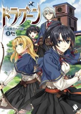 [Novel] ドラグーン ～竜騎士への道～ 第01-03巻 [Doragun Ryukishi Eno Michi vol 01-03]