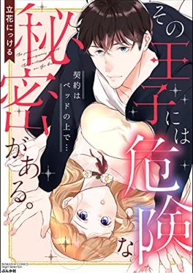 その王子には危険な秘密がある。 契約はベッドの上で… 第01巻