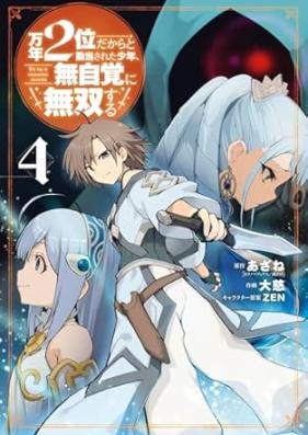 万年2位だからと勘当された少年、無自覚に無双する 第01-04巻 [Mannen ni Dakara to Kando Sareta Shonen Mujikaku ni Muso Suru vol 01-04]