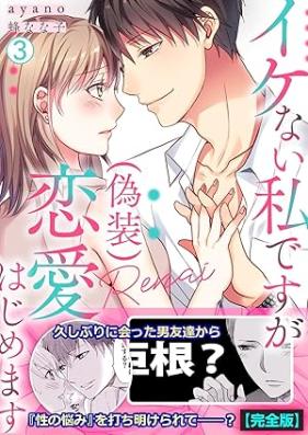 イケない私ですが(偽装)恋愛はじめます 第01-03巻 [Ikenai watakushi desuga giso renai wajimemasu vol 01-03]