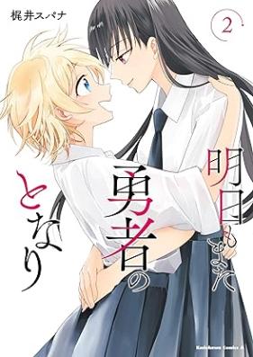 明日もまた勇者のとなり 第01-02巻 [Ashita mo mata yusha no tonari vol 01-02]