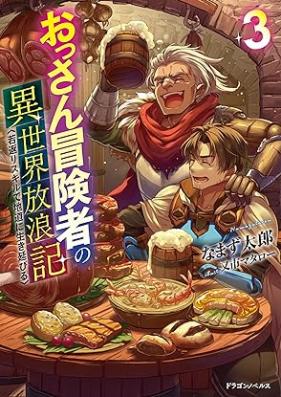 [Novel] おっさん冒険者の異世界放浪記 若返りスキルで地道に生き延びる 第01-03巻 [Ossan bokensha no isekai horoki Wakagaeri sukiru de jimichi ni ikinobiru vol 01-03]