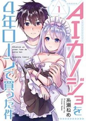 ＡＩカノジョを４年ローンで買った件 第01巻
