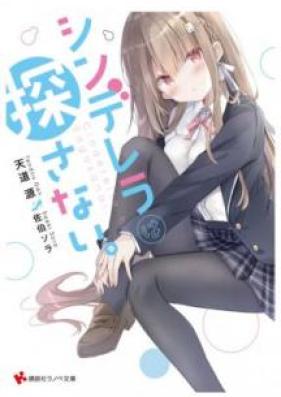 [Novel] シンデレラは探さない。 第01-02巻 [Shinderera wa Sagasanai vol 01-02]
