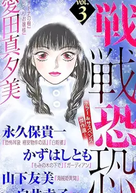 ホラー シルキー増刊 戦戦恐恐 Vol.1-3