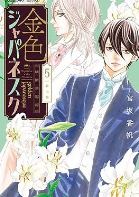 金色ジャパネスク～横濱華恋譚～ 第01-05巻 [Konjiki Japanesque Yokohama Hanakoi Tan vol 01-05]