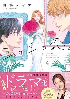 ショジョ恋。─処女のしょう子さん─ 第01-04巻 [Shojokoi Shojo no shoko san vol 01-04]