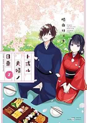ト或ル夫婦ノ日乗 第01-03巻 [Toaru meoto no nichijo vol 01-03]