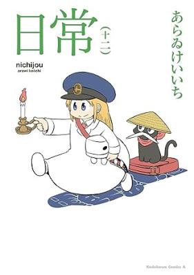 日常 第01-12巻 [Nichijou vol 01-12]