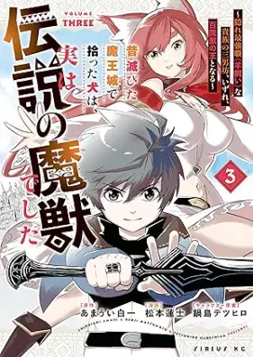 昔滅びた魔王城で拾った犬は、実は伝説の魔獣でした　～隠れ最強職《羊飼い》な貴族の三男坊、いずれ、百魔獣の王となる～ 第01-03巻 [Mukashi horobita maojo de hirotta inu wa jitsu wa densetsu no maju deshita Kakure saikyoshoku hitsujikai na kizoku no sannanbo izure hyakumaju no o to naru vol 01-03]