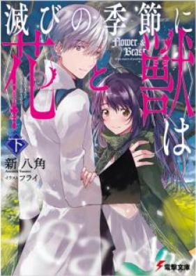 [Novel] 滅びの季節に《花》と《獣》は 第01-02巻 [Horobi no Kisetsu ni Hana to Kemono wa]