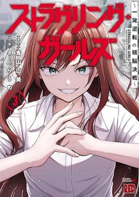 ストラグリング・ガールズ～一発逆転の頭脳決戦～ 第01-03巻 [Suto Rug Ring Girl Zu Ichi Hatsu Gyakuten No Zuno Kessen vol 01-03]