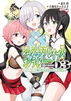 レムシータ・ブレイブス・オンライン ～スローライフに憧れる俺のままならないＶＲ冒険記～＠COMIC 第01-03巻 [Remushita Bureibusu Onrain Suro Raifu ni Akogareru ore no Mamanaranai Buiaru Bokenki @COMIC vol 01-03]