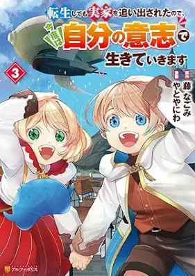 転生しても実家を追い出されたので、今度は自分の意志で生きていきます 第01-03巻 [Tensei shitemo jikka o oidasareta node kondo wa jibun no ishi de ikite ikimasu vol 01-03]