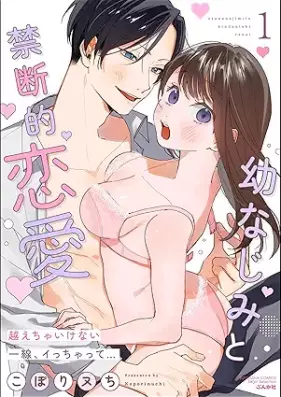 幼なじみと禁断的恋愛 越えちゃいけない一線、イっちゃって… 第01-02巻