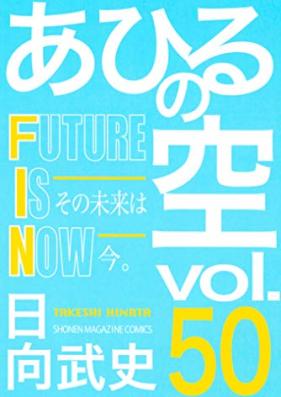あひるの空 第01-50巻 [Ahiru no Sora vol 01-50]
