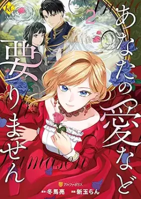 あなたの愛など要りません 第01-02巻 [Anata no ai nado irimasen vol 01-02]
