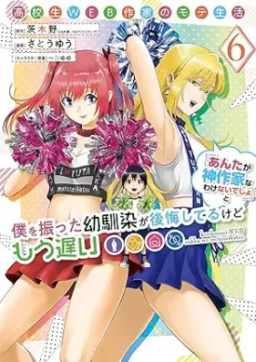 高校生WEB作家のモテ生活「あんたが神作家なわけないでしょ」と僕を振った幼馴染が後悔してるけどもう遅い 第01-06巻 [Kokosei WEB sakka no mote seikatsu anta ga kamisakka na wake naidesho to boku o futta osananajimi ga kokaishiteru kedo mo osoi vol 01-06]