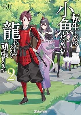 [Novel] 転生したら小魚だったけど龍になれるらしいので頑張ります 第01-02巻 [Tensho shitara kozakana datta kedo ryu ni nareru rashii node ganbarimasu vol 01-02]