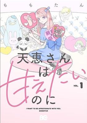 天恵さんは甘えたいのに 第01巻 [Amae-san wa Amaetai no ni vol 01]
