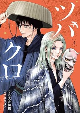 ツバクロ 第01-03巻 [Tsubakuro vol 01-03]