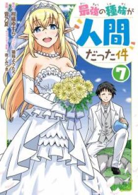 最強の種族が人間だった件 第01-07巻 [Saikyo no Shuzoku ga Ningen Datta ken vol 01-07]